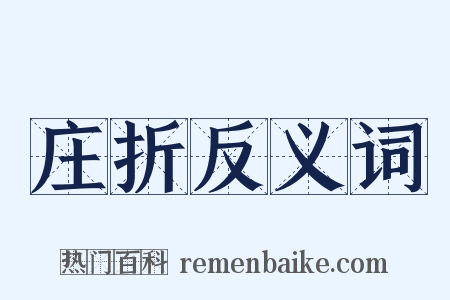 庄折反义词是什么意思的图片